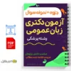 جزوه زبان عمومی آزمون دکتری 2 خلاصه جزوه زبان عمومی آزمون دکتری