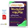 جزوه قارچها و عفونتهای قارچی 2 خلاصه جزوه قارچها و عفونتهای قارچی