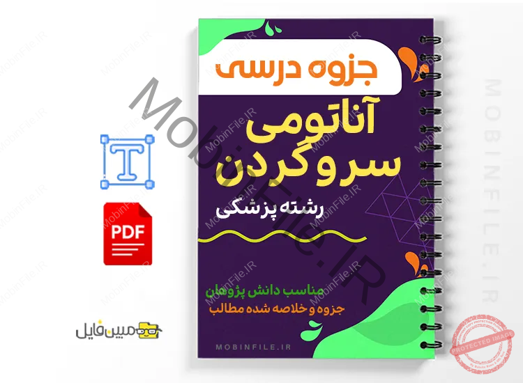 خلاصه  جزوه آناتومی سر و گردن