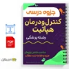 جزوه کنترل بیماریهای هپاتیت 2 خلاصه جزوه کنترل بیماریهای هپاتیت