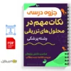 جزوه نکات مهم در استفاده از محلولهای تزریقی حجیم 3 خلاصه جزوه نکات مهم در استفاده از محلولهای تزریقی حجیم