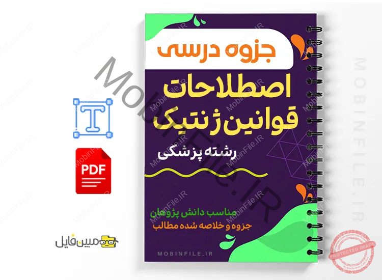 جزوه اصطلاحات و قوانین ژنتیک 1 خلاصه جزوه اصطلاحات و قوانین ژنتیک