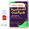 جزوه آشنایی یا هپاتیت 2 خلاصه جزوه آشنایی یا هپاتیت