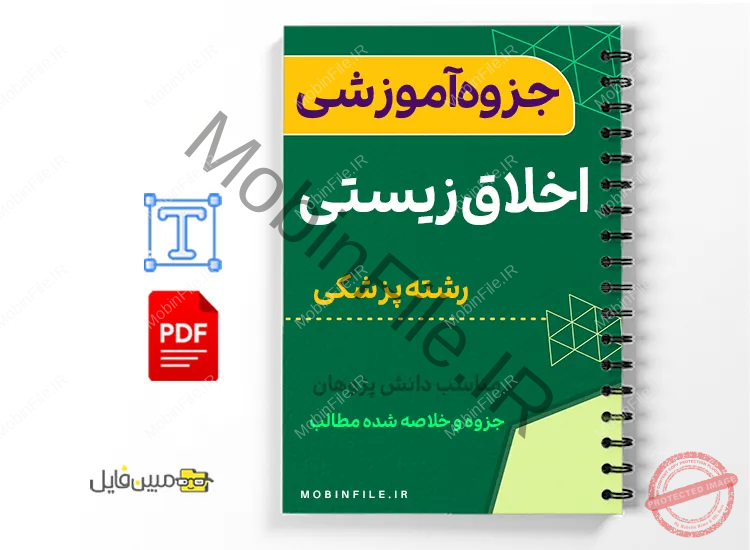 خلاصه  جزوه اخلاق زیستی