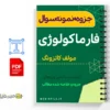 جزوه آزمونهای فارماکولوژی 2 خلاصه جزوه آزمونهای فارماکولوژی