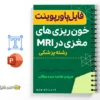 جزوه خونریزیهای مغزی در MRI 3 خلاصه جزوه خونریزیهای مغزی در MRI