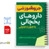جزوه لیست داروهای یخچالی 2 خلاصه جزوه لیست داروهای یخچالی