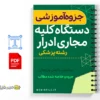 جزوه کلیه و مجاری ادرار 2 خلاصه جزوه کلیه و مجاری ادرار
