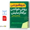 جزوه روش خواندن برگههای آزمایشگاه 3 خلاصه جزوه روش خواندن برگههای آزمایشگاه