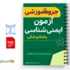 جزوه آزمون ایمنیشناسی 3 خلاصه جزوه آزمون ایمنیشناسی