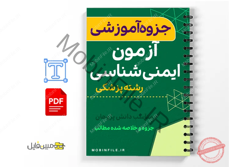 خلاصه  جزوه آزمون ایمنی‌شناسی