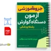 جزوه آزمون دستگاه گوارش 3 خلاصه جزوه آزمون دستگاه گوارش