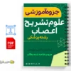 جزوه علوم تشریح اعصاب 2 خلاصه جزوه علوم تشریح اعصاب