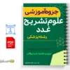 جزوه علوم تشریح غدد درون ریز تئوری 3 خلاصه جزوه علوم تشریح غدد درون ریز تئوری