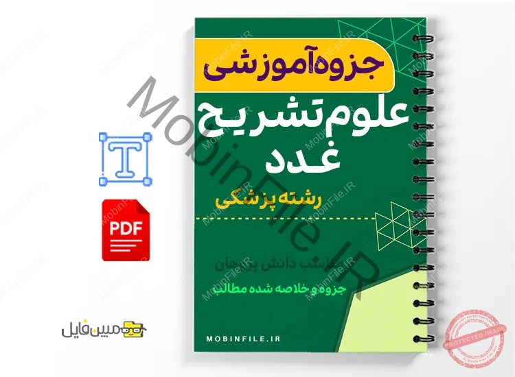 جزوه علوم تشریح غدد درون ریز تئوری 1 خلاصه جزوه علوم تشریح غدد درون ریز تئوری