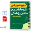 جزوه آزمون علوم پایه دندان پزشکی 2 خلاصه جزوه آزمون علوم پایه دندان پزشکی