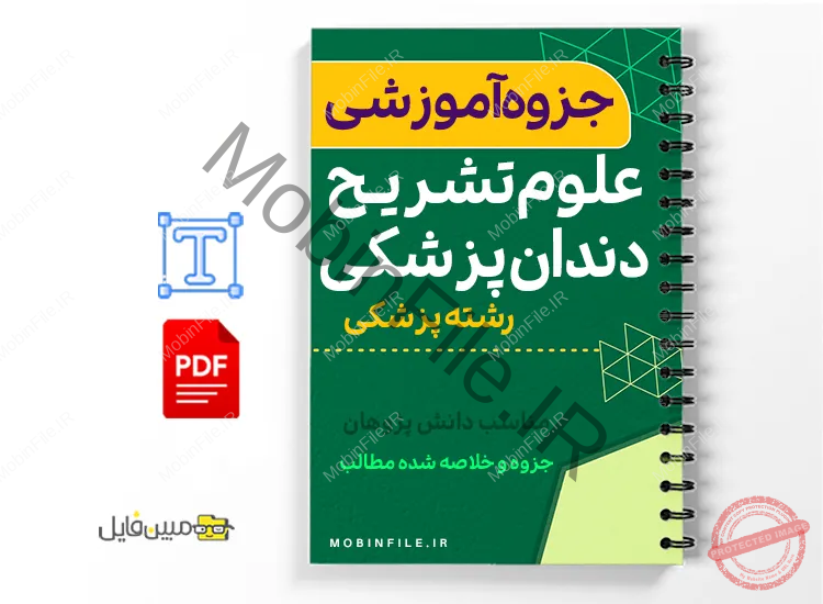 خلاصه  جزوه آزمون علوم پایه دندان پزشکی