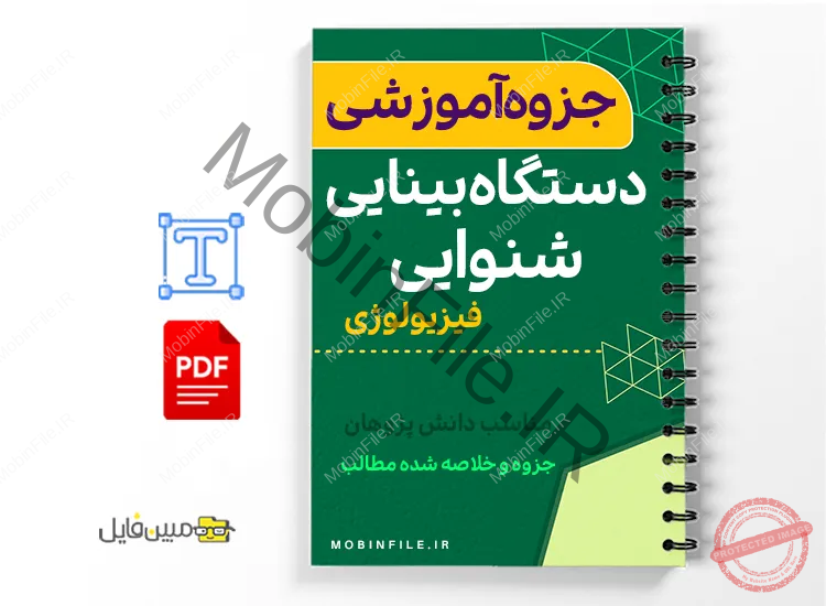 جزوه فیزیولوژی 1 خلاصه جزوه فیزیولوژی