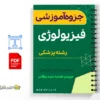 جزوه فیزیولوژی 2 خلاصه جزوه فیزیولوژی