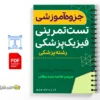 جزوه تست تمرینی فیزیک پزشکی 2 خلاصه جزوه تست تمرینی فیزیک پزشکی