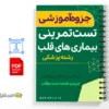 جزوه تمرینی بیماریهای قلب 3 خلاصه جزوه تمرینی بیماریهای قلب