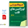 جزوه ECG و اورژانسهای قلب 3 خلاصه جزوه ECG و اورژانسهای قلب