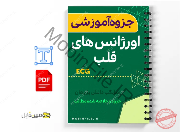 خلاصه  جزوه ECG و اورژانس‌های قلب