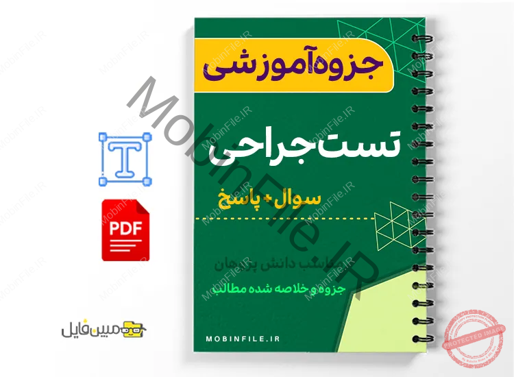 جزوه تست جراحی 1 خلاصه جزوه تست جراحی