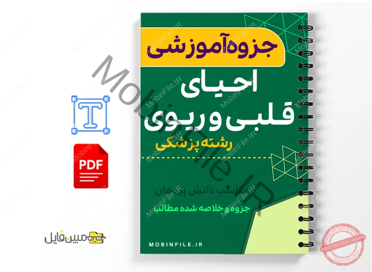 جزوه احیای قلبی و ریوی 1 خلاصه جزوه احیای قلبی و ریوی