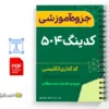جزوه کدگذاری لغات 3 خلاصه جزوه کدگذاری لغات