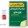 جزوه راهنمای مصرف داروهای وریدی 2 خلاصه جزوه راهنمای مصرف داروهای وریدی