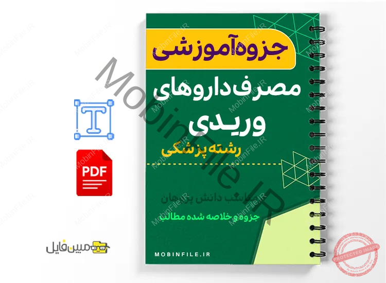 جزوه راهنمای مصرف داروهای وریدی 1 خلاصه جزوه راهنمای مصرف داروهای وریدی