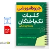 جزوه کلیات تکیاختگان 2 خلاصه جزوه کلیات تکیاختگان