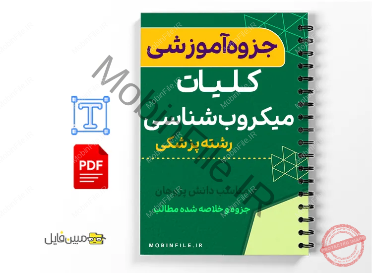 خلاصه  جزوه کلیات میکروب‌شناسی