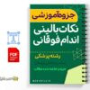 جزوه بالینی اندام فوقانی 2 خلاصه جزوه بالینی اندام فوقانی