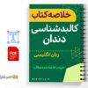 کتاب کالبدشناسی دندان 3 خلاصه کتاب کالبدشناسی دندان