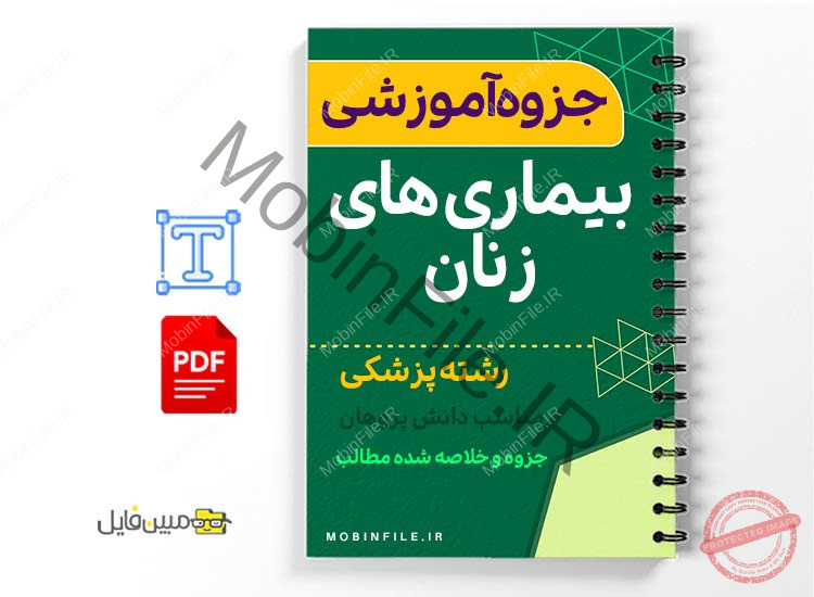 جزوه سلامت زنان 1 خلاصه جزوه سلامت زنان