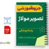 جزوه تصاویر مولاژ آناتومی 2 خلاصه جزوه تصاویر مولاژ آناتومی