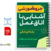 جزوه آشنایی با اتاق عمل و تجهیزات آن 3 خلاصه جزوه آشنایی با اتاق عمل و تجهیزات آن