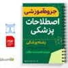 جزوه آشنایی با اصطلاحات پزشکی 2 خلاصه جزوه آشنایی با اصطلاحات پزشکی