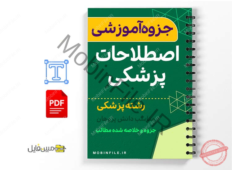 جزوه آشنایی با اصطلاحات پزشکی 1 خلاصه جزوه آشنایی با اصطلاحات پزشکی