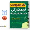 جزوه قیمت زنی نسخ بیمه 3 خلاصه جزوه قیمت زنی نسخ بیمه