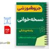 جزوه نسخه خوانی برای داروسازان و کارکنان داروخانه 2 خلاصه جزوه نسخه خوانی برای داروسازان و کارکنان داروخانه