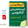 جزوه تست تمرینی آناتومی 3 خلاصه جزوه تست تمرینی آناتومی