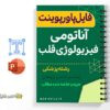 جزوه آموزشی آناتومی و فیزیولوژی قلب 2 خلاصه جزوه آموزشی آناتومی و فیزیولوژی قلب