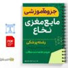 جزوه آنالیز مایع مغزی نخاعی 2 خلاصه جزوه آنالیز مایع مغزی نخاعی
