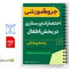 جزوه اختصارات ضروری پرستاری 3 خلاصه جزوه اختصارات ضروری پرستاری