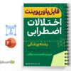 پاورپوینت اختلالات اضطرابی 3 خلاصه پاورپوینت اختلالات اضطرابی