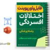 پاورپوینت اختلالات افسردگی 3 خلاصه پاورپوینت اختلالات افسردگی