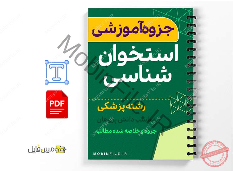 جزوه سیستم اسکلتی و استخوان شناسی 1 خلاصه جزوه سیستم اسکلتی و استخوان شناسی